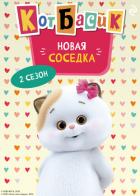 Книга Кот Басик. Новая соседка. 2 сезон